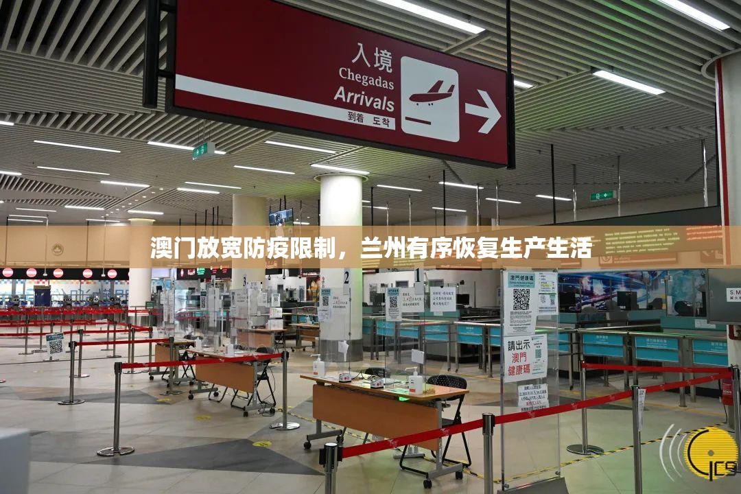 澳门放宽防疫限制，兰州有序恢复生产生活