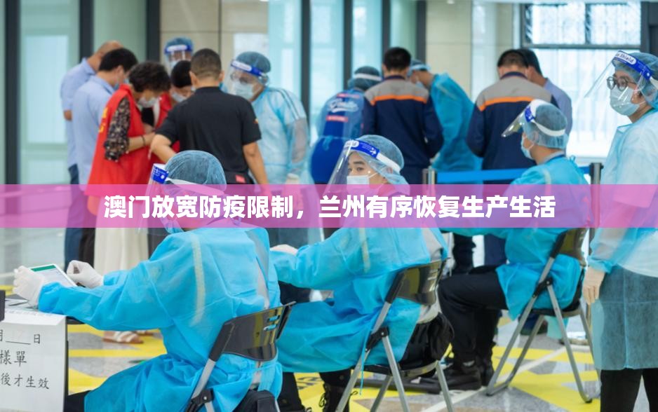 澳门放宽防疫限制，兰州有序恢复生产生活