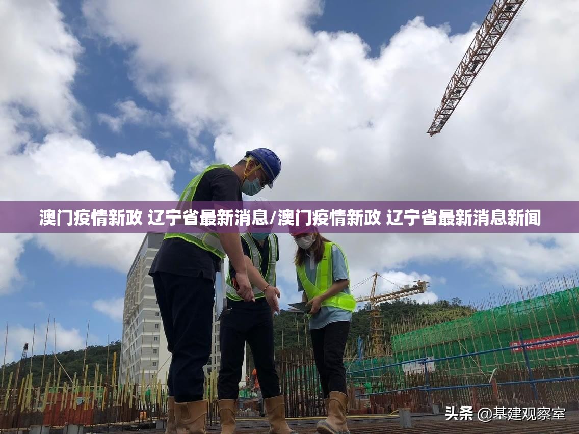 澳门疫情新政 辽宁省最新消息/澳门疫情新政 辽宁省最新消息新闻
