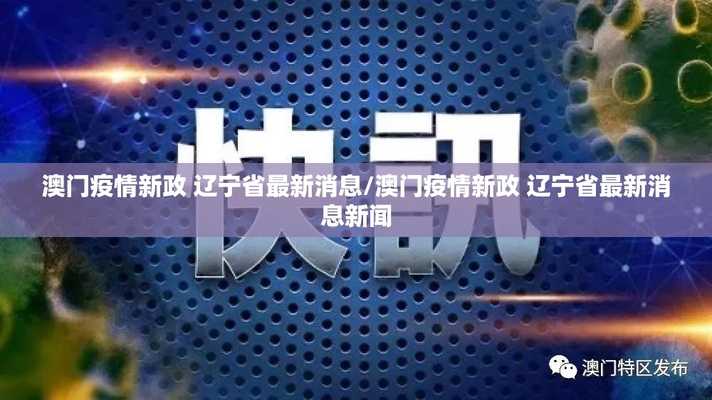 澳门疫情新政 辽宁省最新消息/澳门疫情新政 辽宁省最新消息新闻
