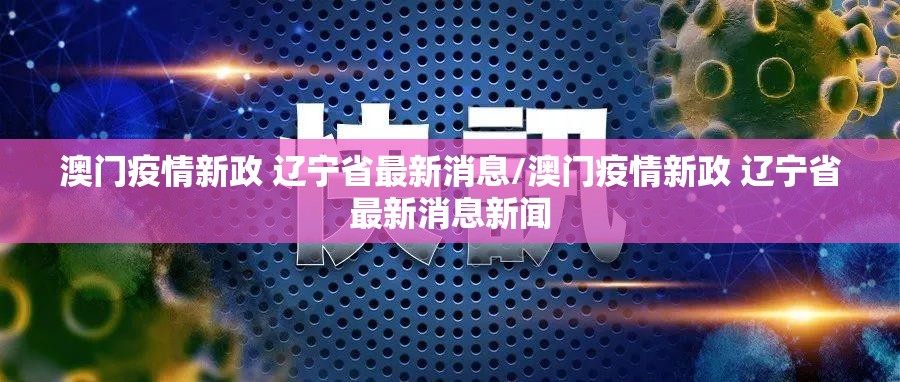 澳门疫情新政 辽宁省最新消息/澳门疫情新政 辽宁省最新消息新闻
