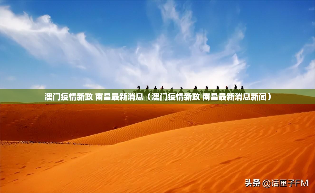 澳门疫情新政 南昌最新消息（澳门疫情新政 南昌最新消息新闻）
