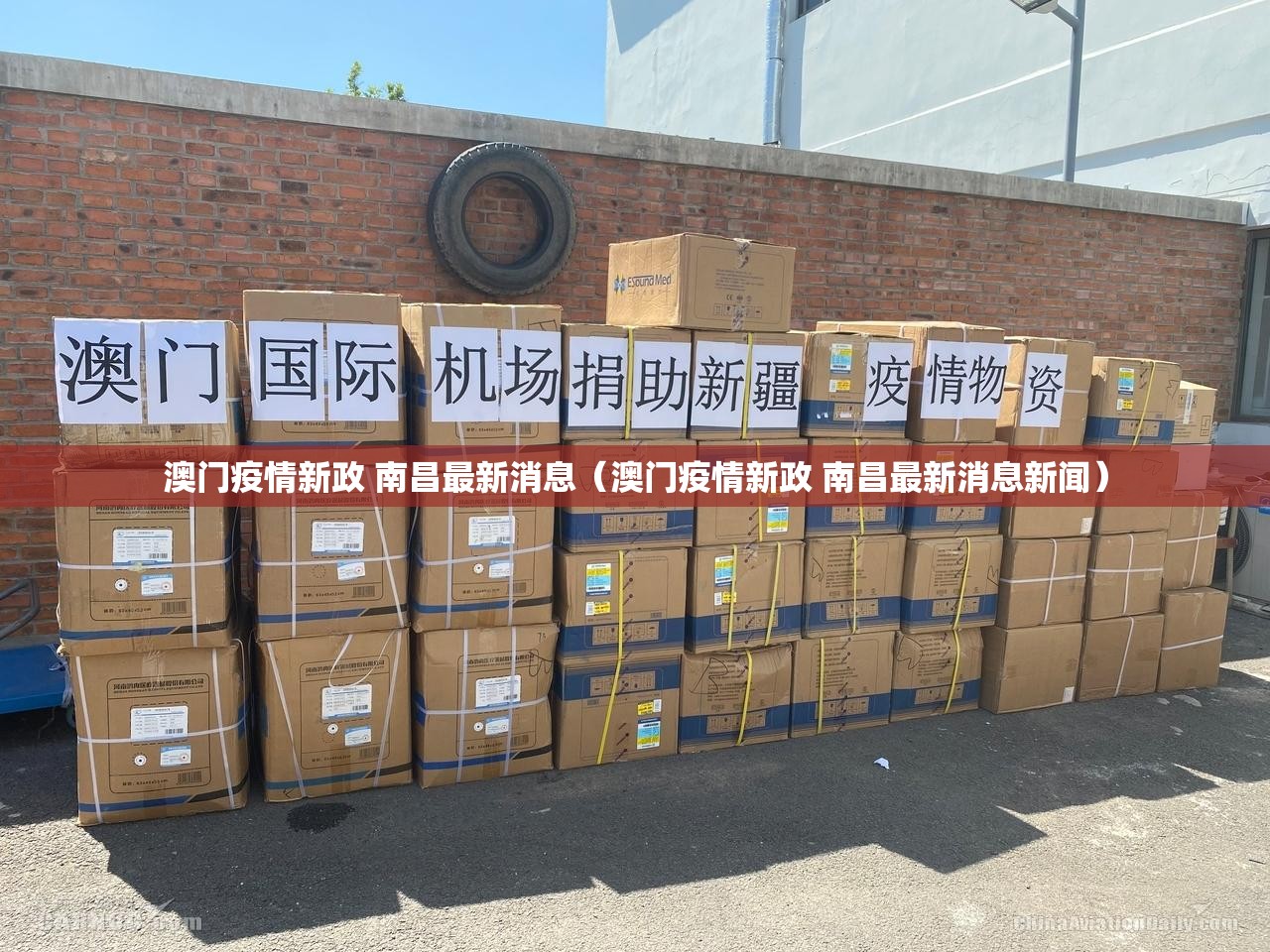 澳门疫情新政 南昌最新消息（澳门疫情新政 南昌最新消息新闻）