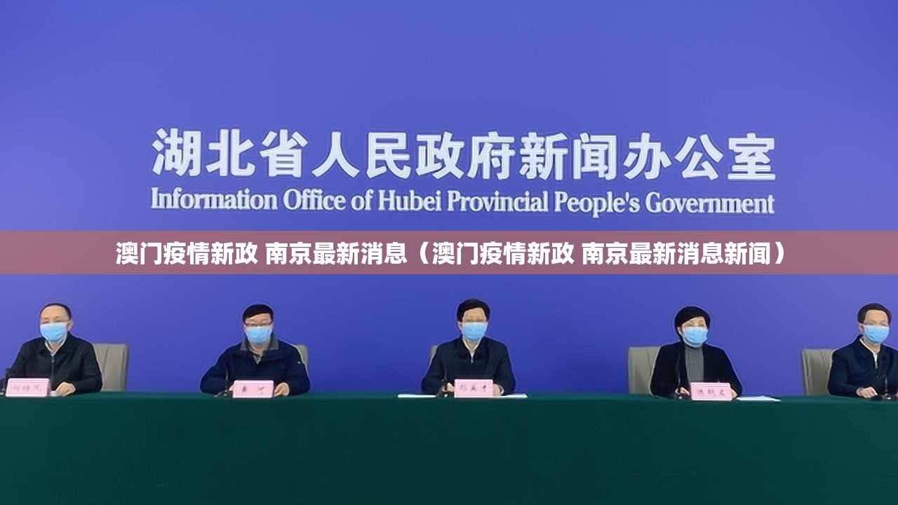澳门疫情新政 南京最新消息（澳门疫情新政 南京最新消息新闻）
