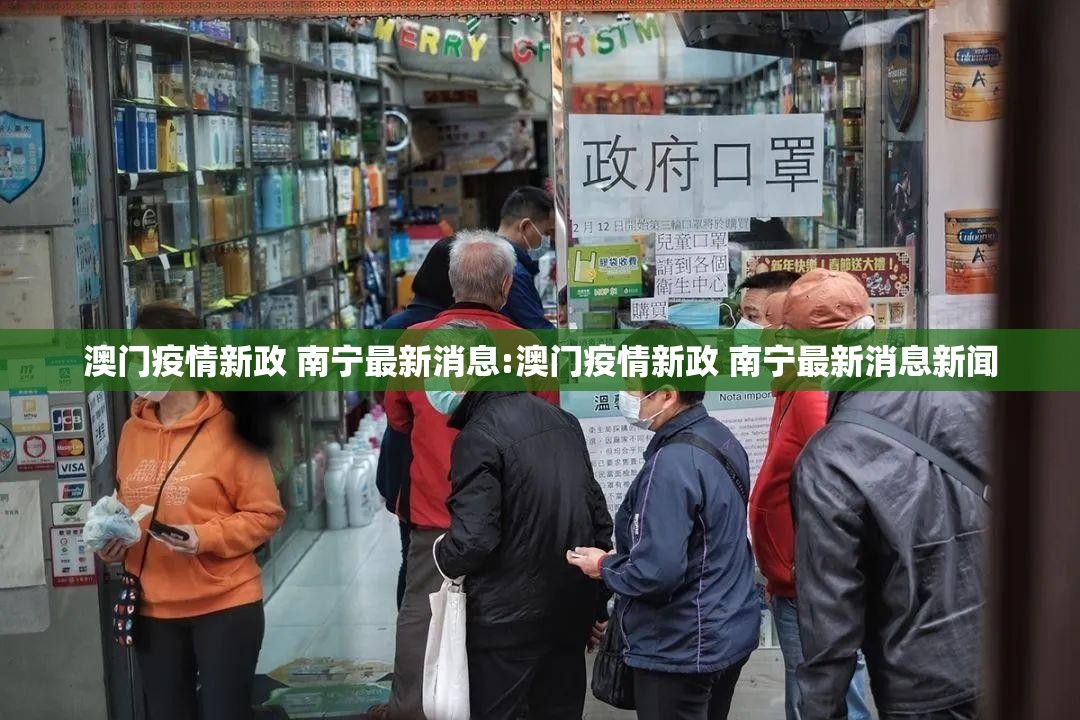 澳门疫情新政 南宁最新消息:澳门疫情新政 南宁最新消息新闻