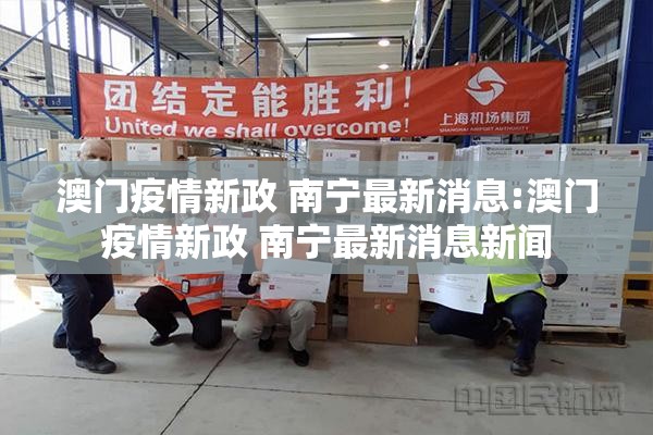 澳门疫情新政 南宁最新消息:澳门疫情新政 南宁最新消息新闻