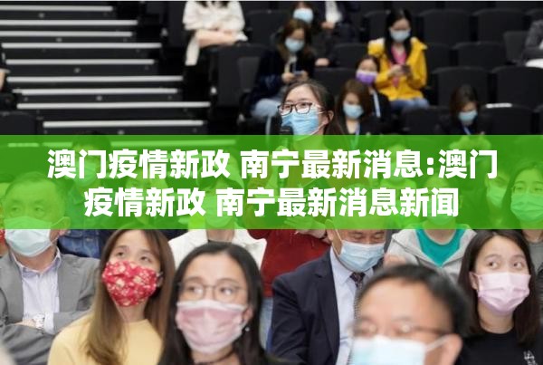 澳门疫情新政 南宁最新消息:澳门疫情新政 南宁最新消息新闻