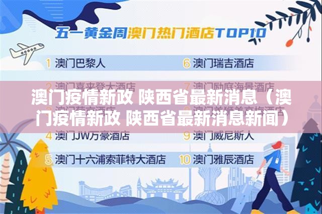 澳门疫情新政 陕西省最新消息（澳门疫情新政 陕西省最新消息新闻）