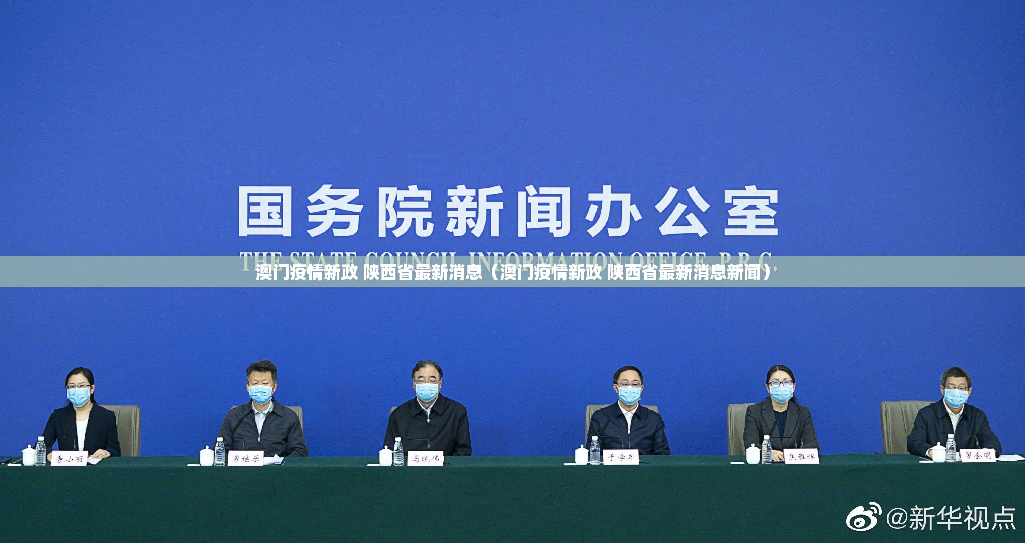 澳门疫情新政 陕西省最新消息（澳门疫情新政 陕西省最新消息新闻）