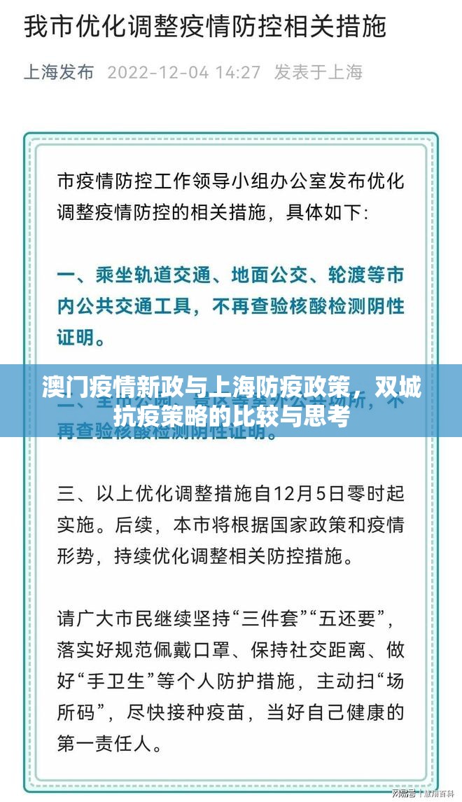 澳门疫情新政与上海防疫政策，双城抗疫策略的比较与思考