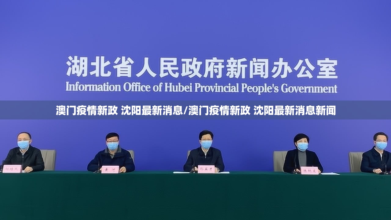 澳门疫情新政 沈阳最新消息/澳门疫情新政 沈阳最新消息新闻