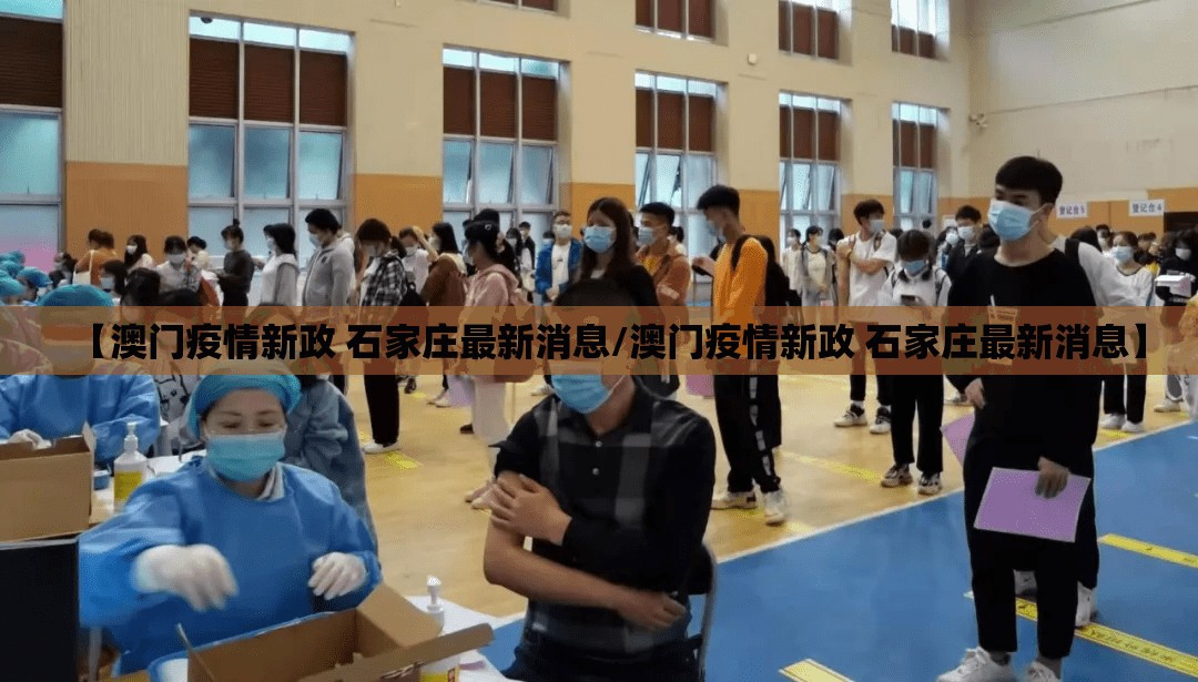 【澳门疫情新政 石家庄最新消息/澳门疫情新政 石家庄最新消息】