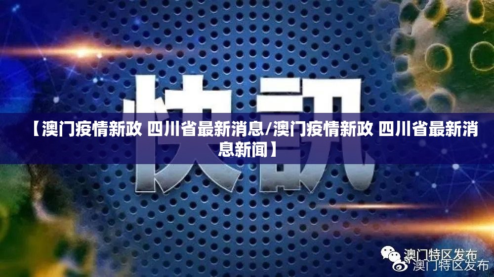 【澳门疫情新政 四川省最新消息/澳门疫情新政 四川省最新消息新闻】