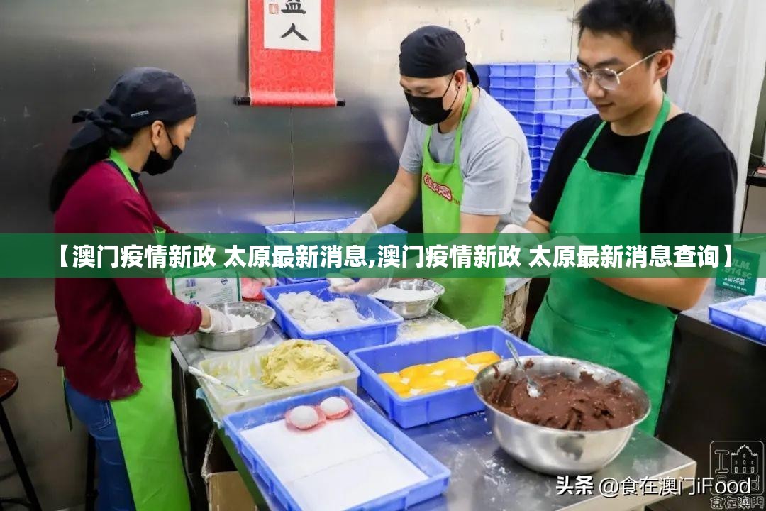 【澳门疫情新政 太原最新消息,澳门疫情新政 太原最新消息查询】
