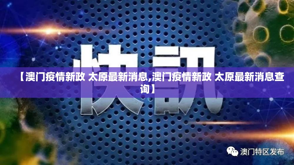 【澳门疫情新政 太原最新消息,澳门疫情新政 太原最新消息查询】