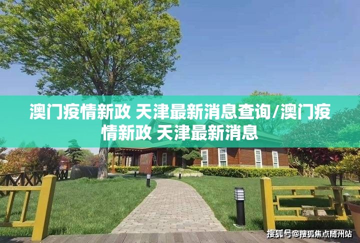 澳门疫情新政 天津最新消息查询/澳门疫情新政 天津最新消息