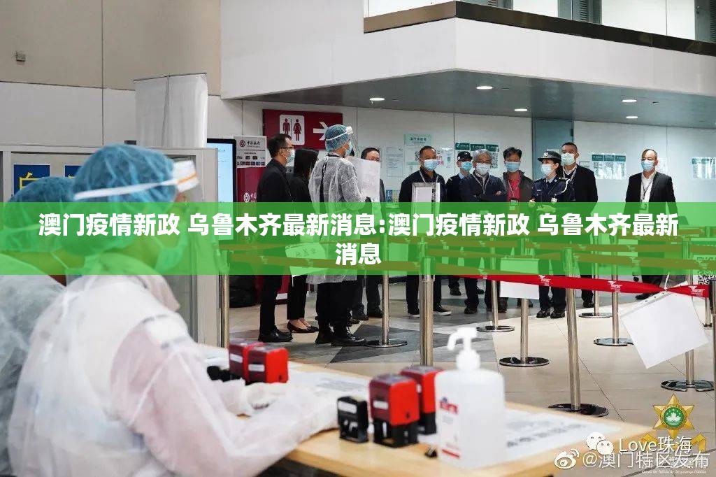 澳门疫情新政 乌鲁木齐最新消息:澳门疫情新政 乌鲁木齐最新消息