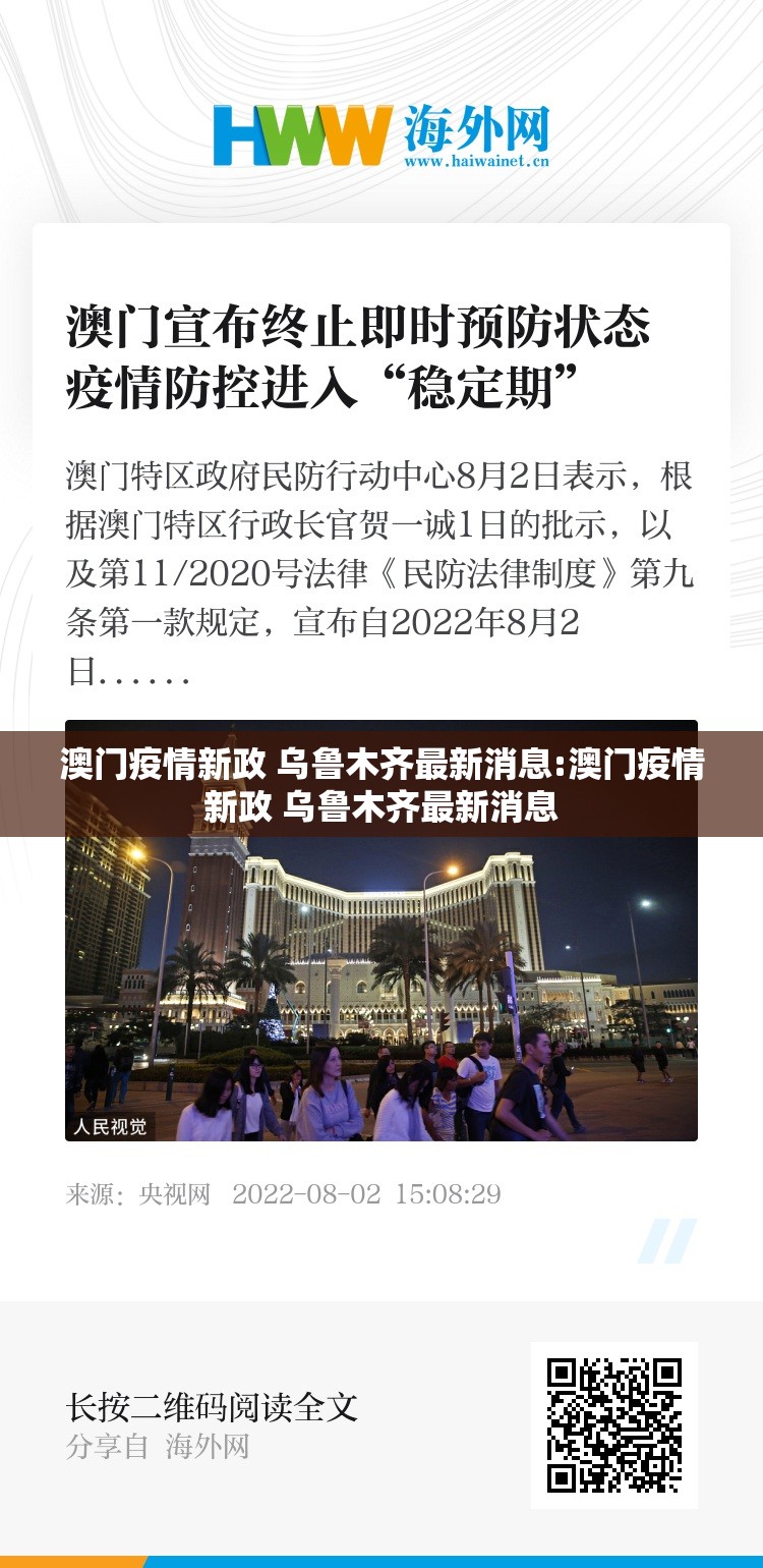 澳门疫情新政 乌鲁木齐最新消息:澳门疫情新政 乌鲁木齐最新消息