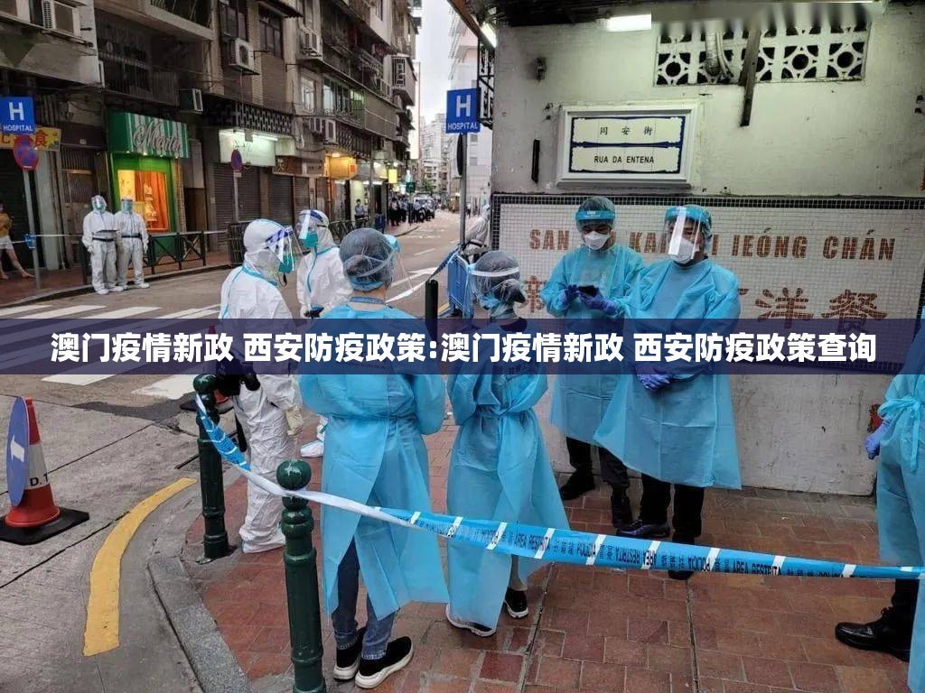 澳门疫情新政 西安防疫政策:澳门疫情新政 西安防疫政策查询