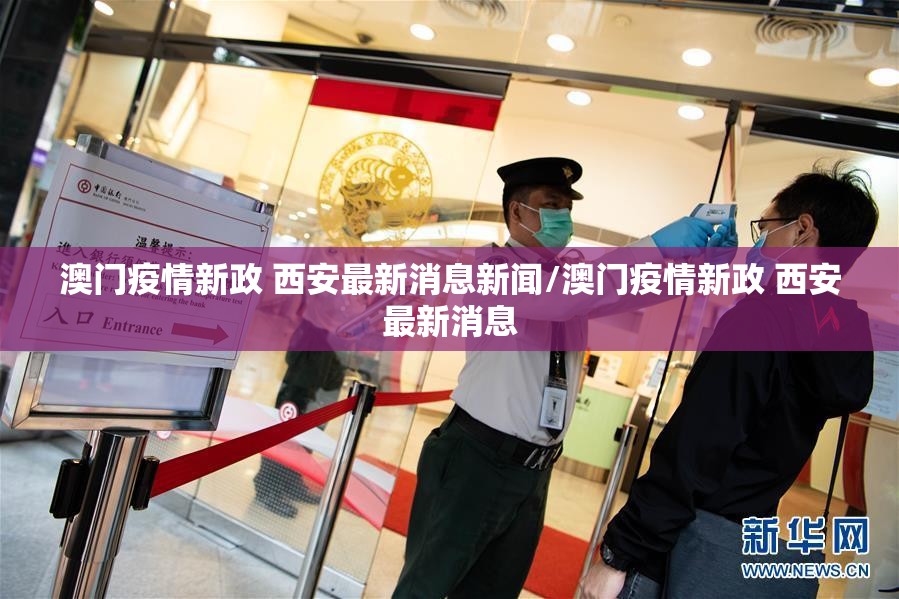 澳门疫情新政 西安最新消息新闻/澳门疫情新政 西安最新消息