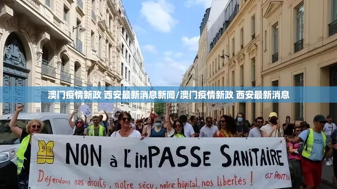 澳门疫情新政 西安最新消息新闻/澳门疫情新政 西安最新消息