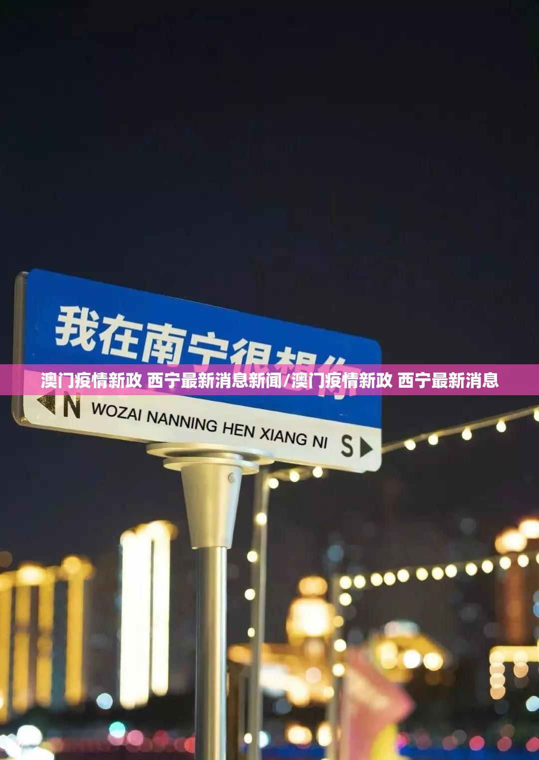 澳门疫情新政 西宁最新消息新闻/澳门疫情新政 西宁最新消息