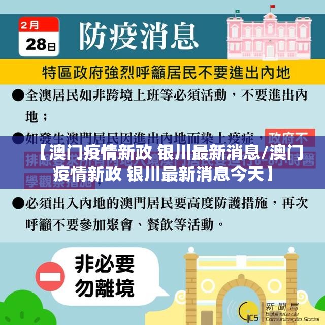 【澳门疫情新政 银川最新消息/澳门疫情新政 银川最新消息今天】