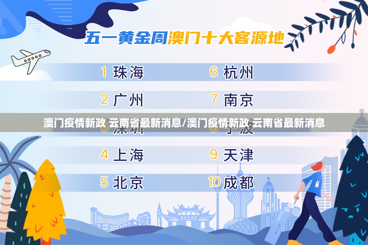 澳门疫情新政 云南省最新消息/澳门疫情新政 云南省最新消息