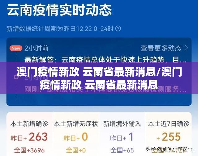 澳门疫情新政 云南省最新消息/澳门疫情新政 云南省最新消息