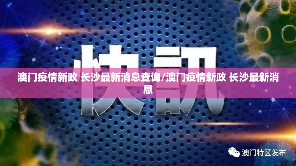 澳门疫情新政 长沙最新消息查询/澳门疫情新政 长沙最新消息