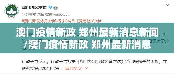 澳门疫情新政 郑州最新消息新闻/澳门疫情新政 郑州最新消息