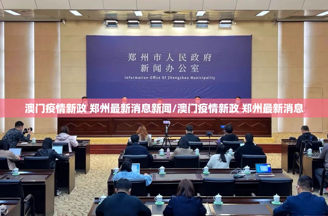 澳门疫情新政 郑州最新消息新闻/澳门疫情新政 郑州最新消息