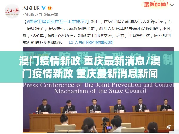 澳门疫情新政 重庆最新消息/澳门疫情新政 重庆最新消息新闻