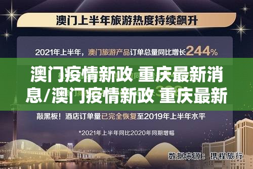 澳门疫情新政 重庆最新消息/澳门疫情新政 重庆最新消息新闻