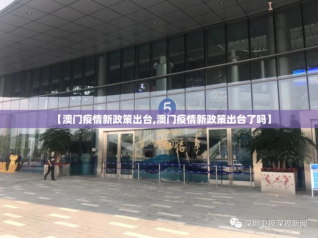 【澳门疫情新政策出台,澳门疫情新政策出台了吗】