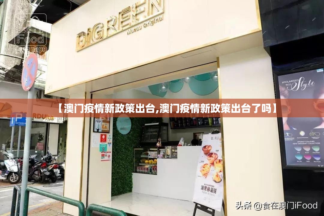 【澳门疫情新政策出台,澳门疫情新政策出台了吗】