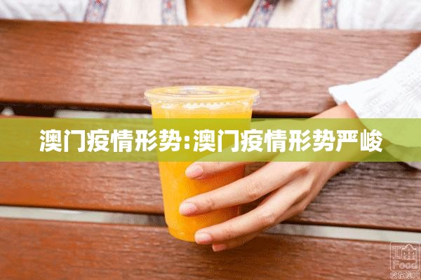 澳门疫情形势:澳门疫情形势严峻