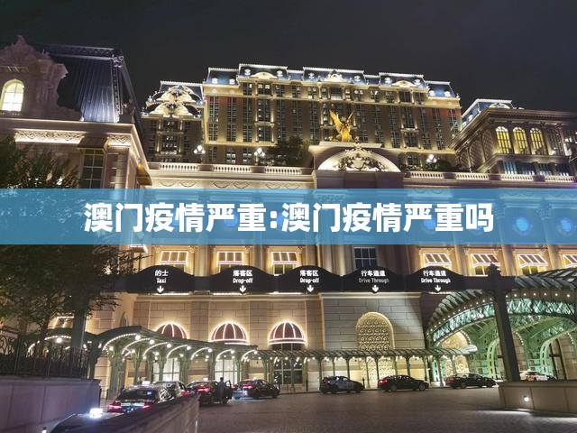 澳门疫情严重:澳门疫情严重吗