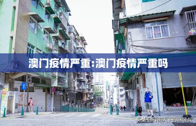 澳门疫情严重:澳门疫情严重吗