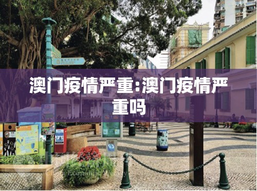 澳门疫情严重:澳门疫情严重吗