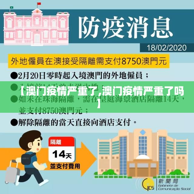 【澳门疫情严重了,澳门疫情严重了吗】