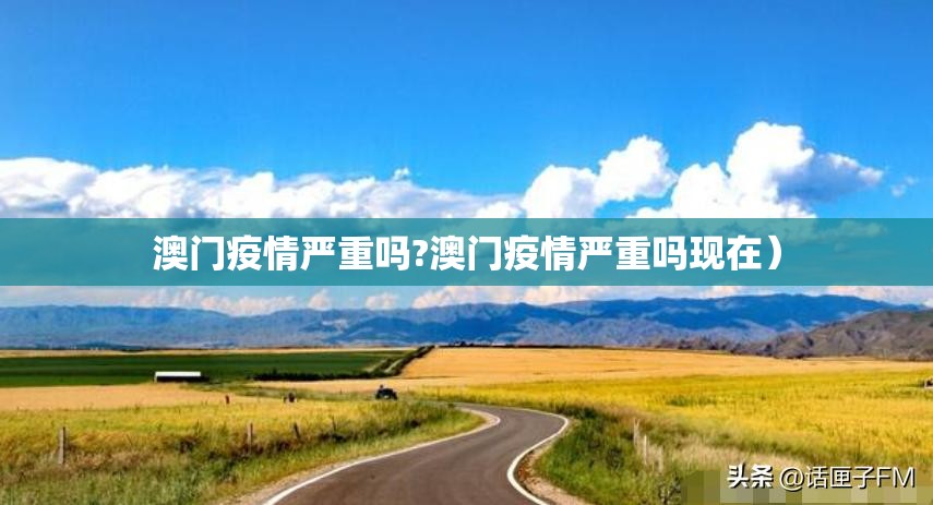 澳门疫情严重吗?澳门疫情严重吗现在）
