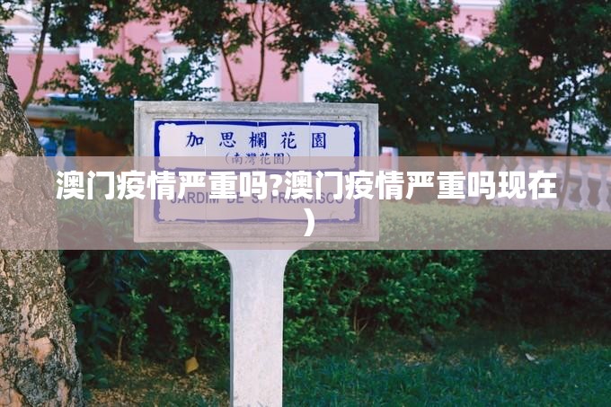 澳门疫情严重吗?澳门疫情严重吗现在）
