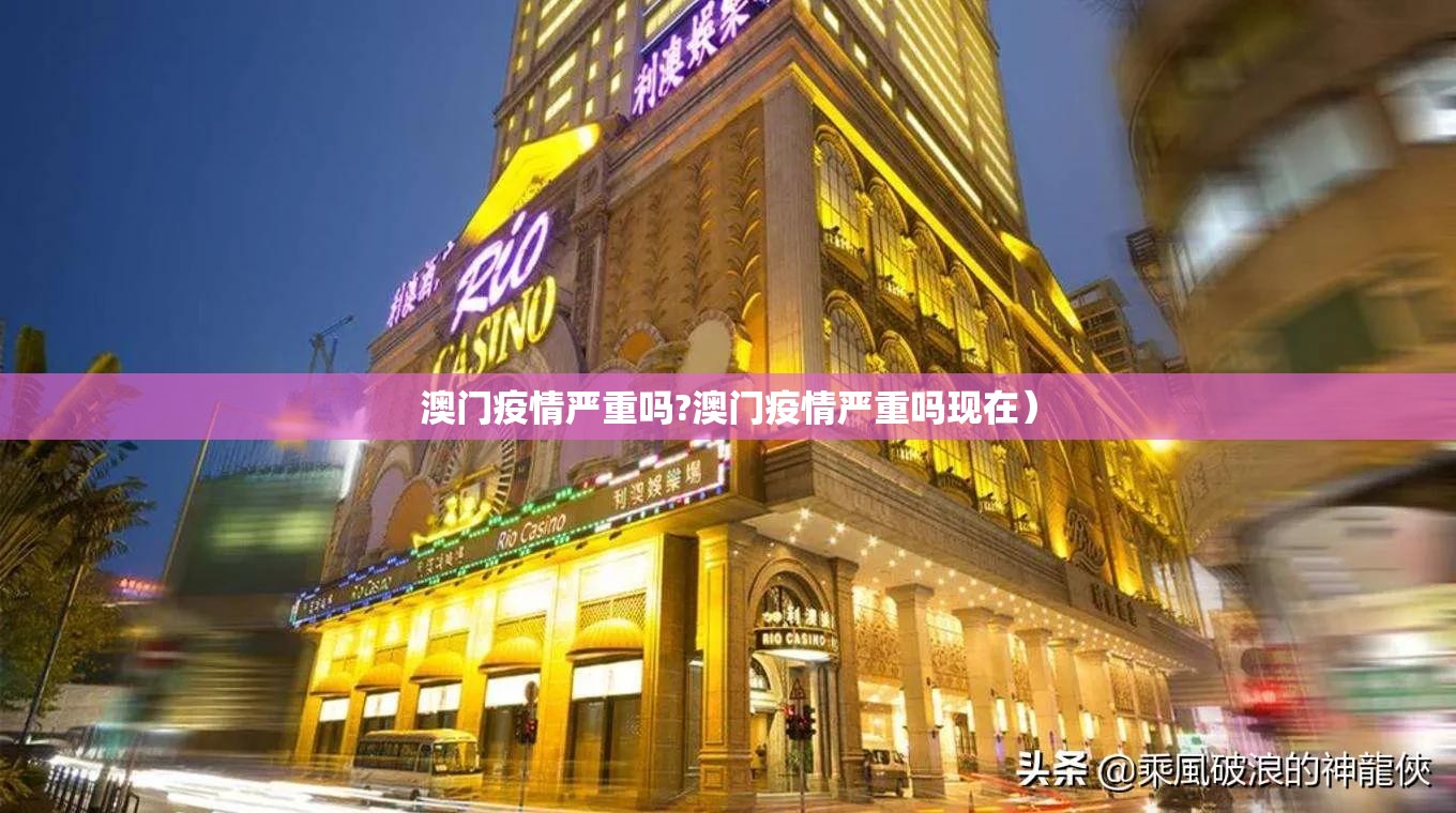 澳门疫情严重吗?澳门疫情严重吗现在）
