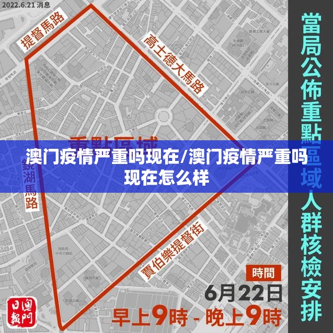 澳门疫情严重吗现在/澳门疫情严重吗现在怎么样