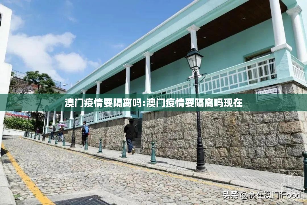 澳门疫情要隔离吗:澳门疫情要隔离吗现在