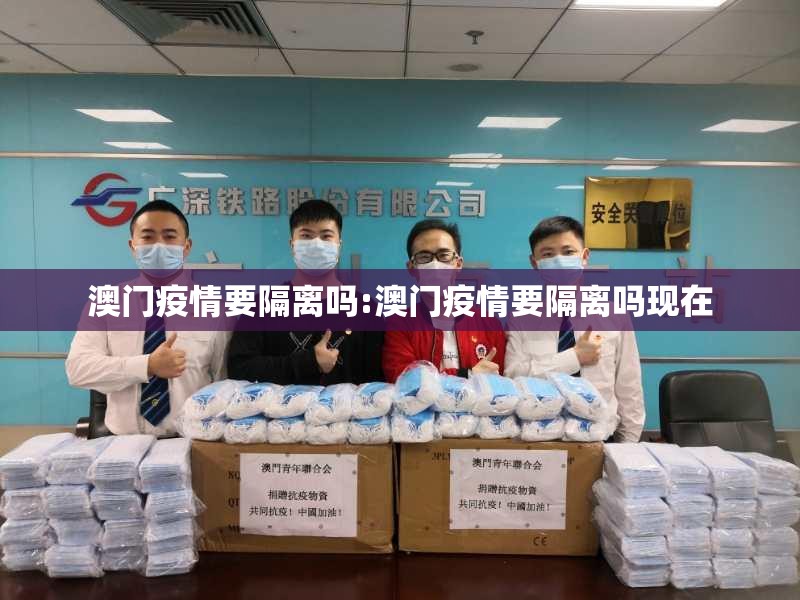 澳门疫情要隔离吗:澳门疫情要隔离吗现在
