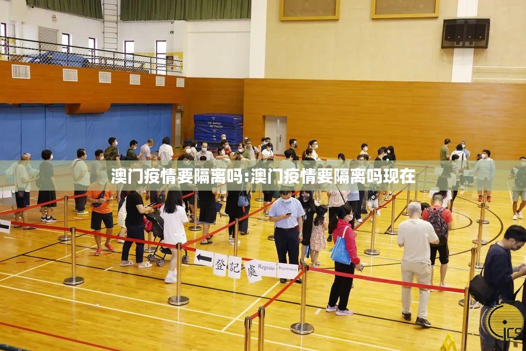 澳门疫情要隔离吗:澳门疫情要隔离吗现在