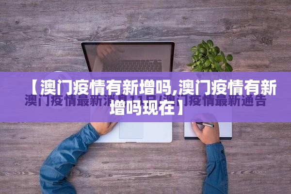 【澳门疫情有新增吗,澳门疫情有新增吗现在】