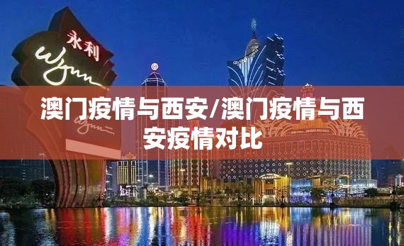 澳门疫情与西安/澳门疫情与西安疫情对比